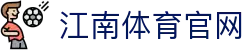 江南体育官方网站 | JIANGNANSPORTS 值得信赖的综合体育平台